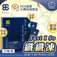 在飛比找蝦皮商城優惠-鉑菲 Bofei 纖纖凍 15入 Just I So 酵素果