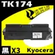 【速買通】超值3件組 KYOCERA TK174/TK170 相容碳粉匣