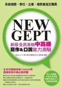 在飛比找誠品線上優惠-New GEPT新版全民英檢中高級: 寫作&口說能力測驗 (