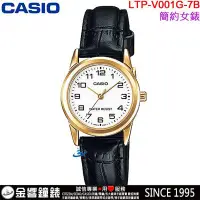 在飛比找Yahoo!奇摩拍賣優惠-【金響鐘錶】預購,全新CASIO LTP-V001GL-7B