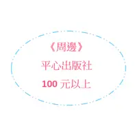 在飛比找蝦皮購物優惠-《周邊》平心及各出版社100以上