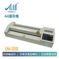 在飛比找Yahoo!奇摩拍賣優惠-【WINALL 全盈】A4 護貝機 LM-220