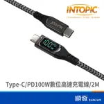 INTOPIC 廣鼎 CB-CTC-L32 TYPE-C PD100W 數位高速 充電線 2M 手機TYPE-C系列