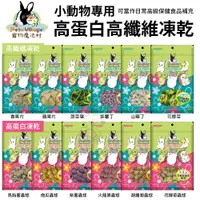 在飛比找蝦皮商城優惠-Pet Village PV魔法村 小動物零食 高蛋白凍乾｜