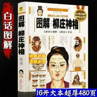 在飛比找蝦皮購物優惠-黑白圖解麻衣柳莊神相相法全篇相学相术原版白話文完整無刪減書籍