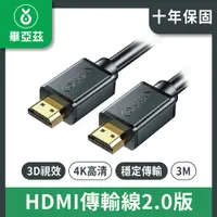 在飛比找PChome24h購物優惠-biaze畢亞茲 HDMI傳輸線2.0版 4K高清線 3M