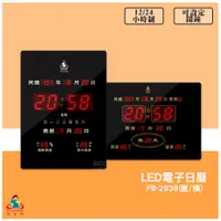 在飛比找蝦皮商城精選優惠-鋒寶【FB-2939 LED電子日曆 數字型】 電子鐘 萬年