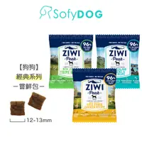 在飛比找蝦皮商城優惠-【ZIWI巔峰】鮮肉狗糧 體驗包 嘗鮮包－經典系列 多件優惠