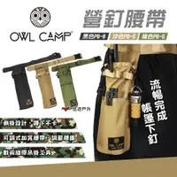 在飛比找蝦皮商城優惠-【OWL CAMP】營釘腰帶 三色 營釘包 營槌袋 露營收納