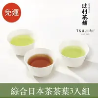 在飛比找樂天市場購物網優惠-【辻利茶舗】綜合日本茶茶葉 3入組/團購價/免運～一次品味三