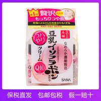 在飛比找蝦皮購物優惠-保稅直髮 日本sana莎娜豆乳Q10輔酶面霜美肌補水保溼50
