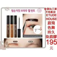 在飛比找樂天市場購物網優惠-@貨比三家不吃虧@ ETUDE HOUSE 愛麗小屋 眉飛色