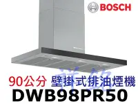 在飛比找Yahoo!奇摩拍賣優惠-祥銘BOSCH 90公分8系列壁掛式排油煙機DWB98PR5