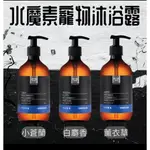 【水魔素WATERMAGIC】寵物專用洗劑 400ML 寵物洗毛精 寵物洗劑 小蒼蘭 白麝香 薰衣草 驅蟲洗劑