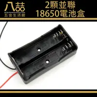 在飛比找蝦皮購物優惠-2顆並聯18650電池盒 3.7V 並聯 電池盒 鋰電池盒 