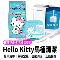 在飛比找蝦皮購物優惠-【Hello Kitty馬桶定量芳香清潔器馬桶芳香劑】馬桶清