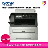 在飛比找樂天市場購物網優惠-分期0利率 Brother FAX-2840 黑白雷射傳真機