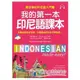 我的第一本印尼語課本：最好學的印尼語入門書（附MP3）【金石堂】