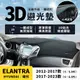 【現代 Elantra】Elantra 3D皮革避光墊 一體成形 Hyundai Elantra 5代 避光墊 防曬隔熱