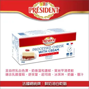 法國總統牌：鮮奶油白乾酪（鮮奶油乳酪、Cream Cheese）1kg