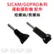 GOPRO/SJCAM 塑膠短螺絲配件 短柄螺絲 長螺絲 長柄螺絲 運動相機通用GP-50 GP-52