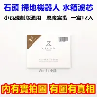 在飛比找Yahoo!奇摩拍賣優惠-【原廠盒裝】小米 掃地機器人 原廠 水箱濾芯 濾心 耗材 石