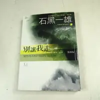 在飛比找蝦皮購物優惠-【懶得出門二手書】《別讓我走》ISBN:9861247815