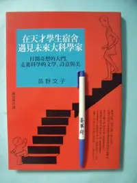 在飛比找Yahoo!奇摩拍賣優惠-【姜軍府】《在天才學生宿舍遇見未來大科學家》2016年初版一