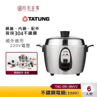 在飛比找蝦皮商城優惠-TAITUNG大同 6人份 不鏽鋼電鍋 TAC-06I-NM