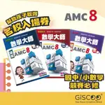 破解AMC8美國數學能力檢定 國中 數學測驗 試題 資優數學 美國數學競賽 線上課程 謝龍數學 數學大師