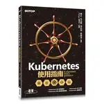 【大享】 KUBERNETES使用指南9789864760978碁峰 ACA022100 490