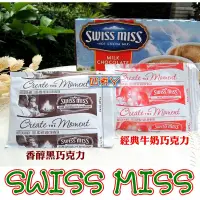 在飛比找蝦皮購物優惠-Swiss Miss 即溶可可粉【香醇黑巧克力、經典牛奶巧克