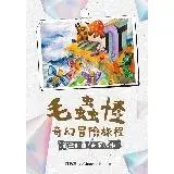 在飛比找遠傳friDay購物優惠-毛蟲怪奇幻冒險旅程 第三部曲 未來城市[88折] TAAZE