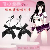 在飛比找PChome24h購物優惠-【亞柏林】乳の虐戀 蝴蝶結鈴鐺乳夾﹝黑色 一對裝﹞快感/痛感