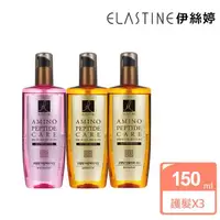 在飛比找momo購物網優惠-【ELASTINE】胺基酸修護系列精華髮油150mlx3入(