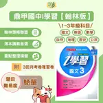 鼎甲國中 講義 I學習 適用翰林 113上 國中1~3年級 國文 英語 數學 自然 地理 歷史 公民 附解答｜【大方書局參考書網路書局】