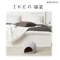 在飛比找蝦皮購物優惠-【IKEA代購】IKEA寵物用品 寵物窩 睡窩 貓窩 貓咪 