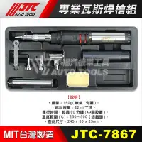 在飛比找Yahoo!奇摩拍賣優惠-【小楊汽車工具】(現貨) JTC 7867 專業瓦斯焊槍組 