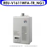 在飛比找PChome24h購物優惠-林內【REU-V1611WFA-TR_NG1】16公升屋內強