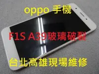 在飛比找Yahoo!奇摩拍賣優惠-台北高雄現場服務oppo f1s A59 A39專修 手機 