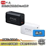 【領券現折】PX大通 PWC-6512B/PWC-6512W 氮化鎵快充USB電源充電器 65W大功率輸出 支援筆電快充【SOUND AMAZING】