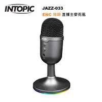 在飛比找有閑購物優惠-INTOPIC JAZZ-UB033 ENC降噪直播麥克風 