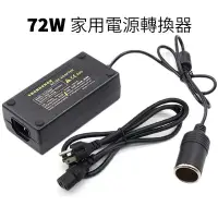 在飛比找Yahoo!奇摩拍賣優惠-精品款 72W 家用電源轉換器 110V轉12V 車用電源轉