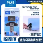 英國正版 【 PME 迷你 不鏽鋼 刮板 (三件組)】 鮮奶油奶油霜烘焙工具 整平器 抹平器 蛋糕刮板 糖霜 蛋糕 抹面