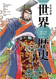 在飛比找TAAZE讀冊生活優惠-NEW全彩漫畫世界歷史（第3卷）：亞洲古代文明與東亞世界的建