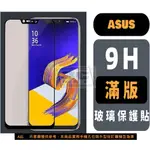 ASUS 滿版保護貼 ZENFONE 11ULTRA 10 9 8 7 6 ZS 590 620 630 ZE620