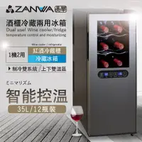 在飛比找松果購物優惠-【ZANWA 晶華】變頻式雙溫控酒櫃/冷藏冰箱/半導體酒櫃/