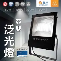 在飛比找蝦皮購物優惠-舞光 LED亞瑟泛光燈 50/100/150/200W CN