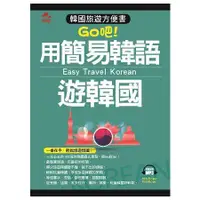 在飛比找金石堂優惠-用簡易韓語遊韓國-韓國旅遊方便書(附MP3)