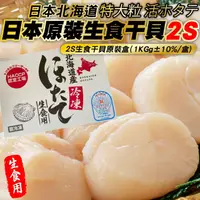 在飛比找PChome24h購物優惠-【海肉管家】日本北海道2S生食級干貝(原裝2盒_32-40顆